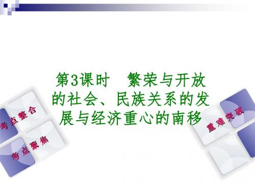 中考历史复习第1单元中国古代史第3课时繁荣与开放的社会、民族关系的发展与经济重心的南移课件川教版