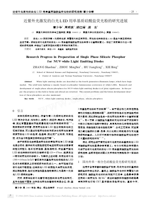 近紫外光激发的白光LED用单基质硅酸盐荧光粉的研究进展