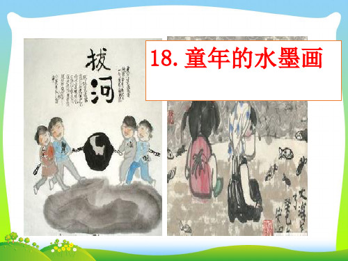 【新】 人教部编版三年下册语文课件- 18童年的水墨画(共13张PPT).ppt