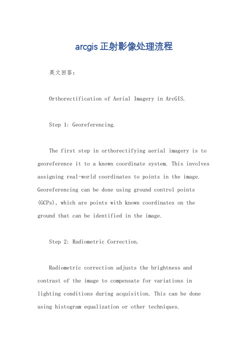 arcgis正射影像处理流程