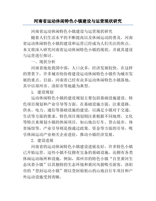 河南省运动休闲特色小镇建设与运营现状研究