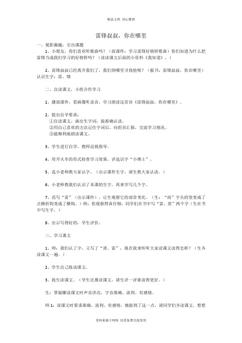 新人教部编版小学语文二年下册《雷锋叔叔,你在哪里》教学实录