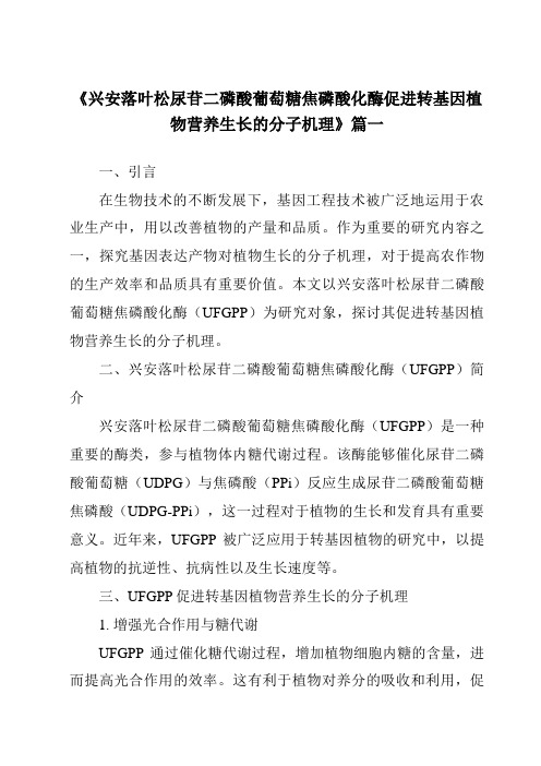 《兴安落叶松尿苷二磷酸葡萄糖焦磷酸化酶促进转基因植物营养生长的分子机理》范文