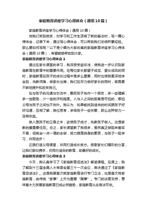 家庭教育讲座学习心得体会（通用10篇）