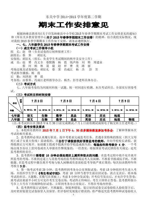 东关中学2014-2015学年度第二学期期末工作安排意见