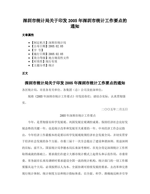 深圳市统计局关于印发2005年深圳市统计工作要点的通知