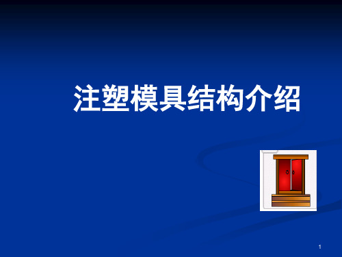 模具结构介绍PPT学习课件