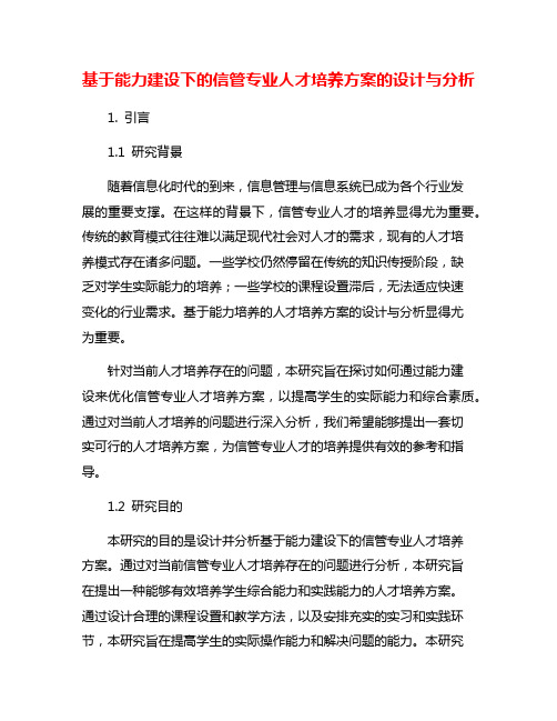 基于能力建设下的信管专业人才培养方案的设计与分析