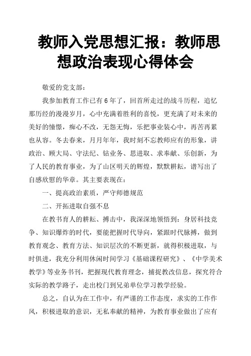 教师入党思想汇报：教师思想政治表现心得体会