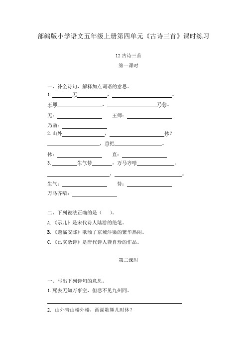 部编版小学语文五年级上册第四单元《古诗三首》课时练习含答案