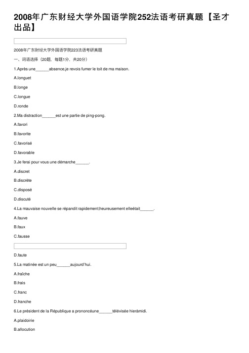 2008年广东财经大学外国语学院252法语考研真题【圣才出品】