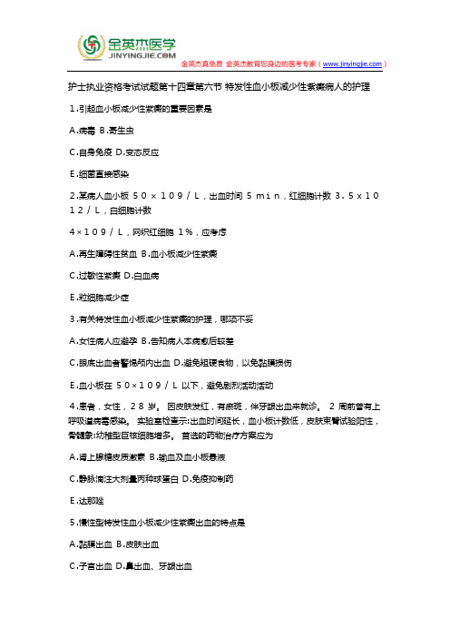 护士执业资格考试试题第十四章第六节 特发性血小板减少性紫癜病人的护理