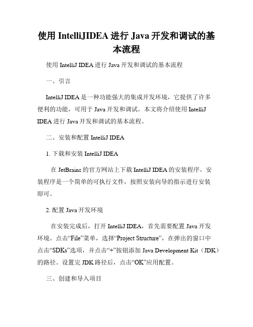 使用IntelliJIDEA进行Java开发和调试的基本流程