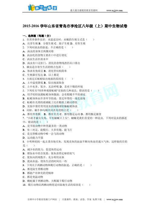 山东省青岛市李沧区2015-2016学年八年级(上)期中生物试卷(解析版)