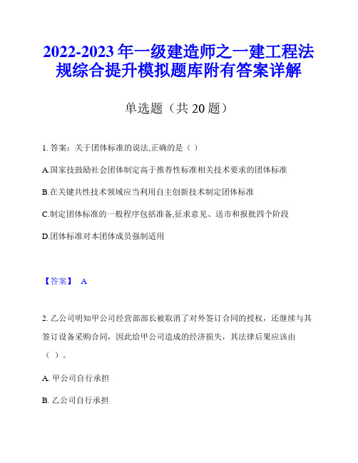 2022-2023年一级建造师之一建工程法规综合提升模拟题库附有答案详解