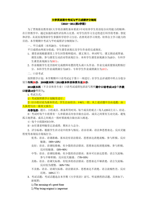 大学英语期中考试与平日成绩评分细则