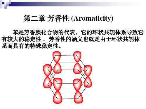 第二章 10芳香性