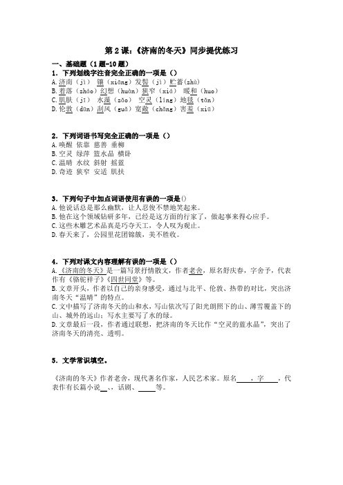 第2课《济南的冬天》同步练习+2024—2025学年统编版语文七年级上册