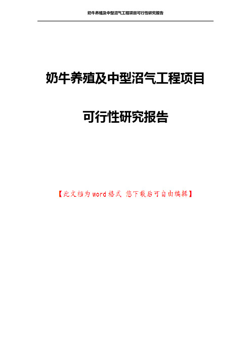 奶牛养殖及中型沼气工程项目可行性研究报告