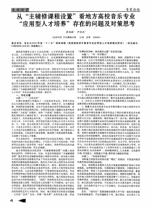 从“主辅修课程设置”看地方高校音乐专业“应用型人才培养”存在的问题及对策思考