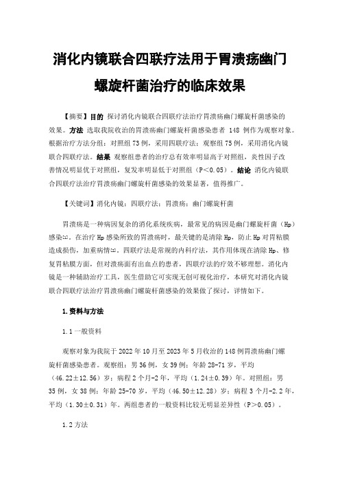 消化内镜联合四联疗法用于胃溃疡幽门螺旋杆菌治疗的临床效果