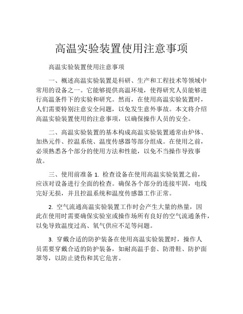 高温实验装置使用注意事项