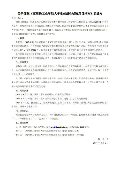 关于征集《郑州轻工业学院大学生创新性试验项目指南》的通知