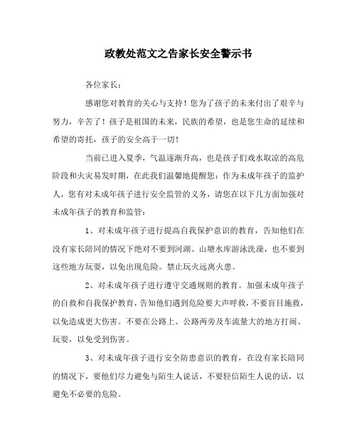 政教处范文之告家长安全警示书