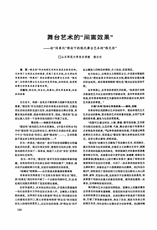 舞台艺术的间离效果——论间离化理论下的现代舞台艺术的假定性