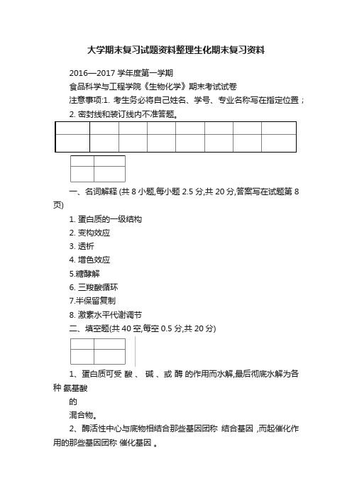 大学期末复习试题资料整理生化期末复习资料