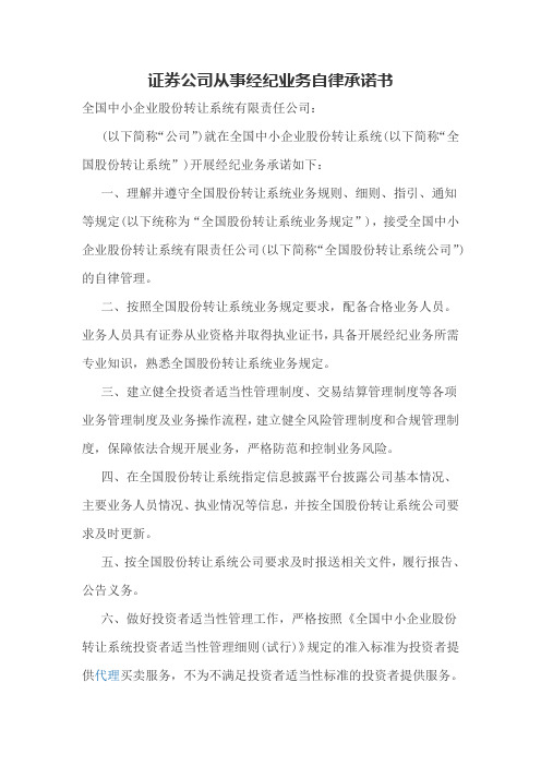 证券公司从事经纪业务自律承诺书(实用)