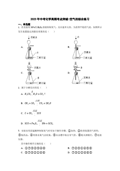 2023年中考化学高频考点突破-空气的综合练习【附答案及解析】