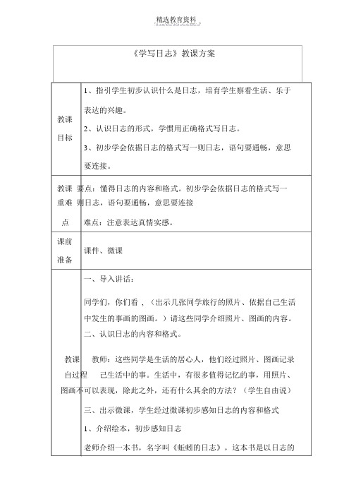 小学语文上《学写日记》教学设计