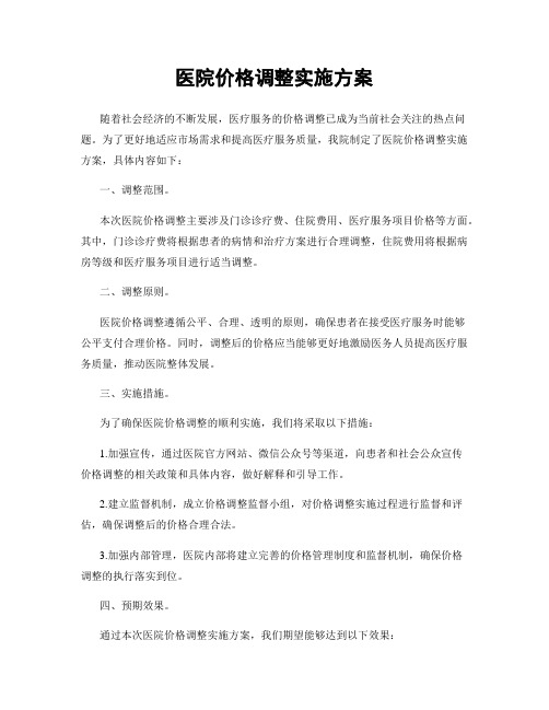 医院价格调整实施方案