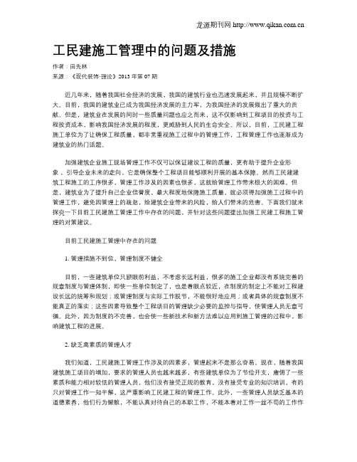 工民建施工管理中的问题及措施