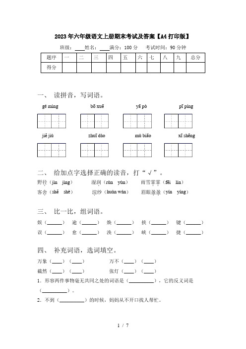 2023年六年级语文上册期末考试及答案【A4打印版】