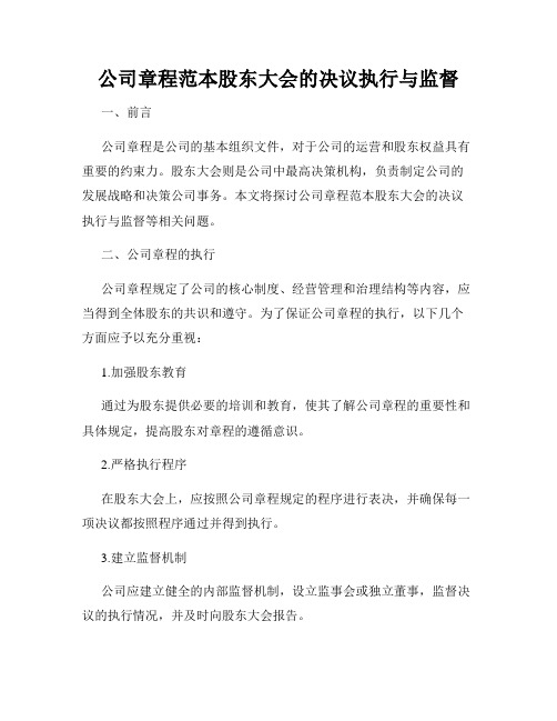 公司章程范本股东大会的决议执行与监督