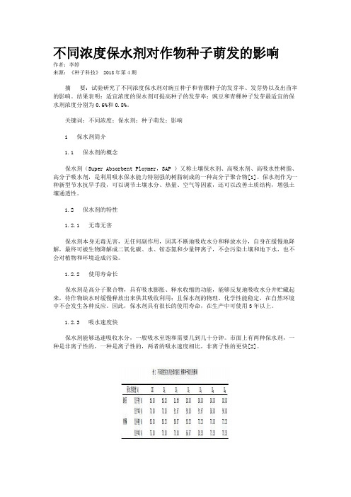 不同浓度保水剂对作物种子萌发的影响