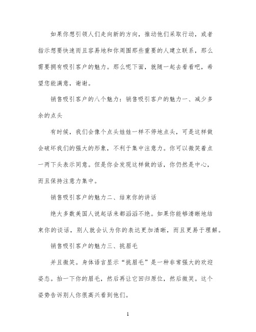 销售吸引客户的魅力是什么