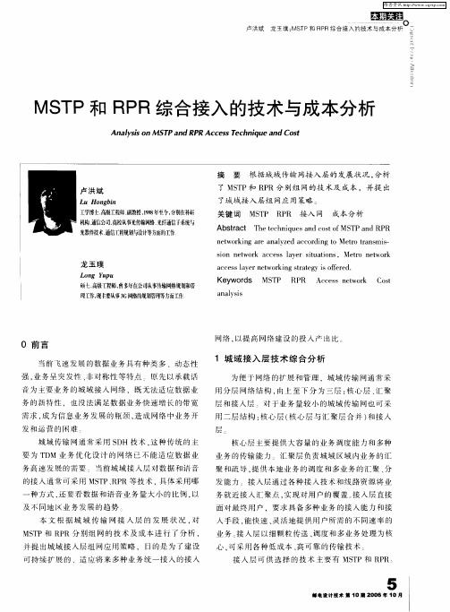 MSTP和RPR综合接入的技术与成本分析