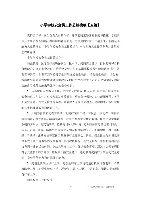 小学学校安全员工作总结模板【五篇】