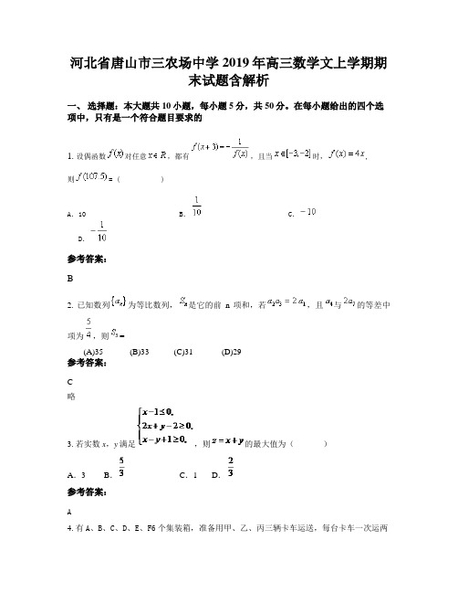 河北省唐山市三农场中学2019年高三数学文上学期期末试题含解析