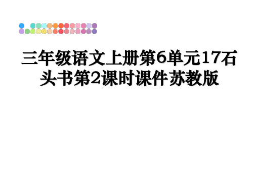 最新三年级语文上册第6单元17石头书第2课时课件苏教版教学讲义ppt