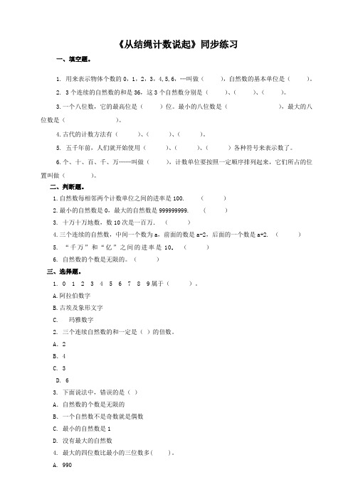 北师大版小学四年级数学上《从结绳计数说起》同步练习