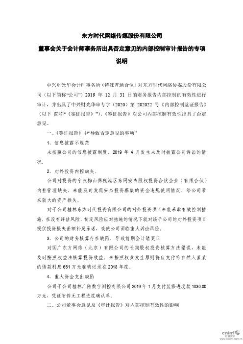 东网：董事会关于会计师事务所出具否定意见的内部控制审计报告的专项说明