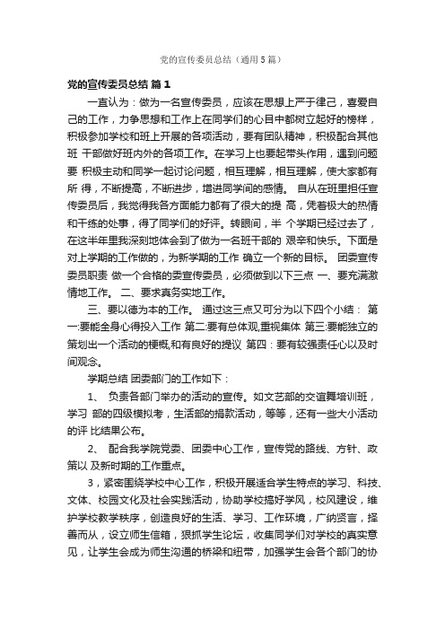 党的宣传委员总结（通用5篇）