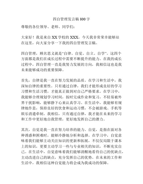 四自管理发言稿800字