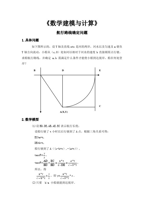 航行路线确定问题