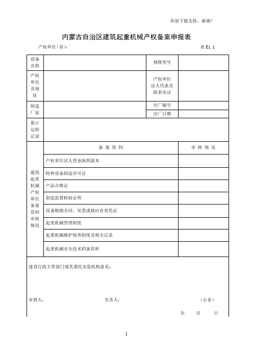 内蒙古自治区建筑起重机械产权备案申报表