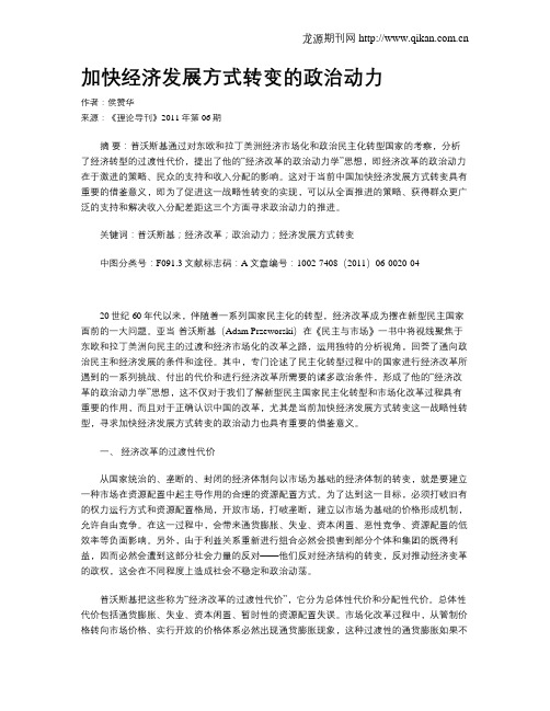 加快经济发展方式转变的政治动力